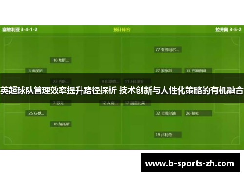 英超球队管理效率提升路径探析 技术创新与人性化策略的有机融合 英超球队管理效率提升路径探析 技术创新与人性化策略的有机融合