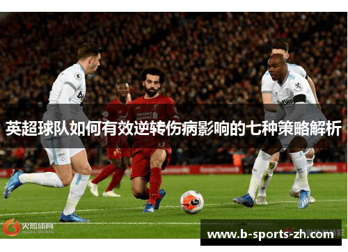 英超球队如何有效逆转伤病影响的七种策略解析 英超球队如何有效逆转伤病影响的七种策略解析