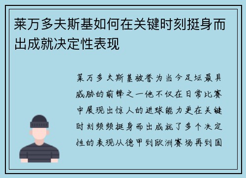 莱万多夫斯基如何在关键时刻挺身而出成就决定性表现 莱万多夫斯基如何在关键时刻挺身而出成就决定性表现