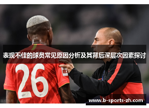 表现不佳的球员常见原因分析及其背后深层次因素探讨 表现不佳的球员常见原因分析及其背后深层次因素探讨