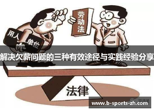 解决欠薪问题的三种有效途径与实践经验分享 解决欠薪问题的三种有效途径与实践经验分享