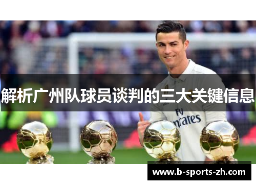 解析广州队球员谈判的三大关键信息 解析广州队球员谈判的三大关键信息