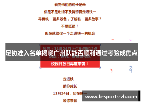 足协准入名单揭晓广州队能否顺利通过考验成焦点 足协准入名单揭晓广州队能否顺利通过考验成焦点