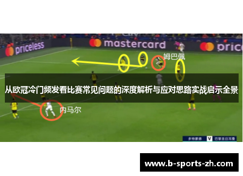 从欧冠冷门频发看比赛常见问题的深度解析与应对思路实战启示全景 从欧冠冷门频发看比赛常见问题的深度解析与应对思路实战启示全景
