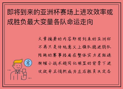 即将到来的亚洲杯赛场上进攻效率或成胜负最大变量各队命运走向