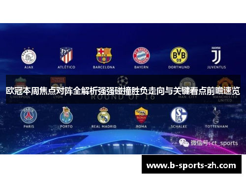 欧冠本周焦点对阵全解析强强碰撞胜负走向与关键看点前瞻速览 欧冠本周焦点对阵全解析强强碰撞胜负走向与关键看点前瞻速览