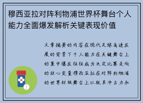穆西亚拉对阵利物浦世界杯舞台个人能力全面爆发解析关键表现价值