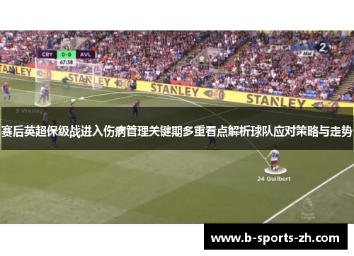 赛后英超保级战进入伤病管理关键期多重看点解析球队应对策略与走势 赛后英超保级战进入伤病管理关键期多重看点解析球队应对策略与走势