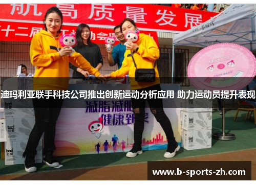 迪玛利亚联手科技公司推出创新运动分析应用 助力运动员提升表现