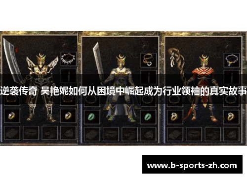 逆袭传奇 吴艳妮如何从困境中崛起成为行业领袖的真实故事 逆袭传奇 吴艳妮如何从困境中崛起成为行业领袖的真实故事