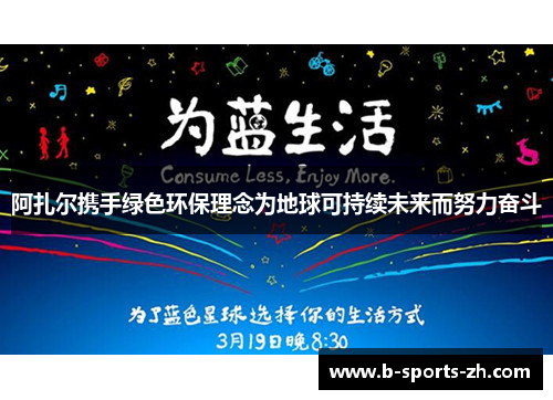 阿扎尔携手绿色环保理念为地球可持续未来而努力奋斗