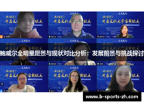 鲍威尔全明星愿景与现状对比分析：发展前景与挑战探讨