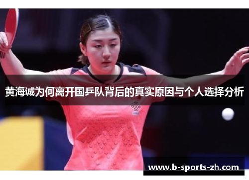 黄海诚为何离开国乒队背后的真实原因与个人选择分析
