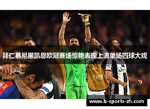 拜仁慕尼黑凯恩欧冠赛场惊艳表现上演单场四球大戏 拜仁慕尼黑凯恩欧冠赛场惊艳表现上演单场四球大戏