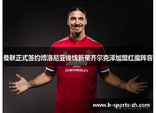 曼联正式签约博洛尼亚锋线新星齐尔克泽加盟红魔阵容 曼联正式签约博洛尼亚锋线新星齐尔克泽加盟红魔阵容