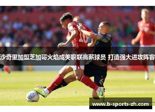 沙奇里加盟芝加哥火焰成美职联高薪球员 打造强大进攻阵容 沙奇里加盟芝加哥火焰成美职联高薪球员 打造强大进攻阵容