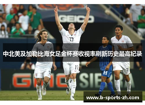 中北美及加勒比海女足金杯赛收视率刷新历史最高纪录