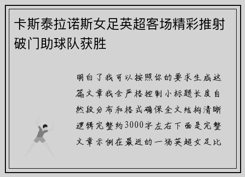 卡斯泰拉诺斯女足英超客场精彩推射破门助球队获胜 卡斯泰拉诺斯女足英超客场精彩推射破门助球队获胜