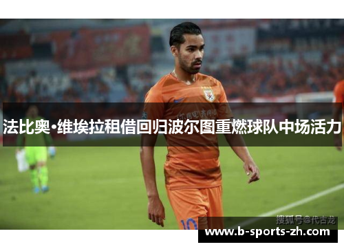 法比奥·维埃拉租借回归波尔图重燃球队中场活力