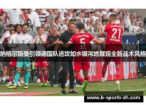纳格尔斯曼引领德国队进攻如水银泻地展现全新战术风格