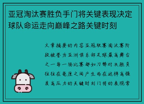 亚冠淘汰赛胜负手门将关键表现决定球队命运走向巅峰之路关键时刻