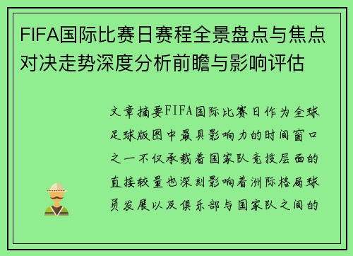 FIFA国际比赛日赛程全景盘点与焦点对决走势深度分析前瞻与影响评估 FIFA国际比赛日赛程全景盘点与焦点对决走势深度分析前瞻与影响评估