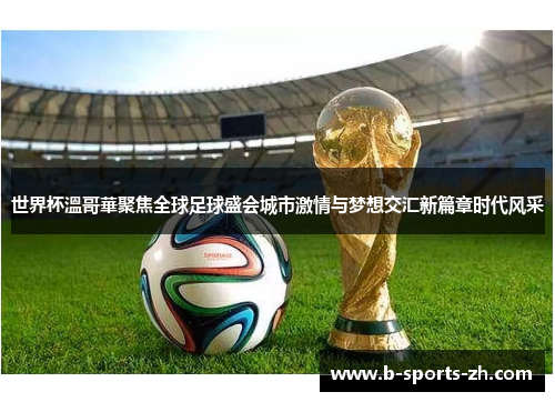 世界杯溫哥華聚焦全球足球盛会城市激情与梦想交汇新篇章时代风采