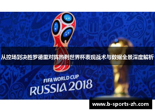 从控场到决胜罗德里对阵热刺世界杯表现战术与数据全景深度解析