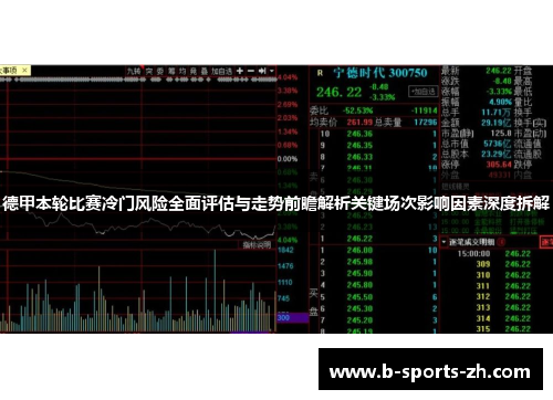 德甲本轮比赛冷门风险全面评估与走势前瞻解析关键场次影响因素深度拆解