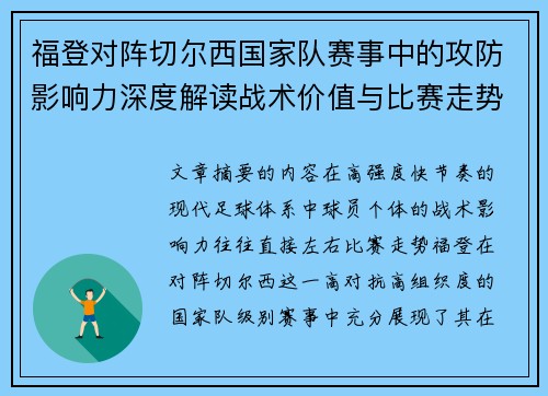 福登对阵切尔西国家队赛事中的攻防影响力深度解读战术价值与比赛走势 福登对阵切尔西国家队赛事中的攻防影响力深度解读战术价值与比赛走势