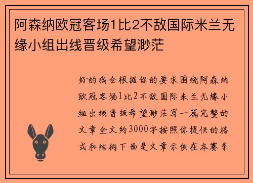 阿森纳欧冠客场1比2不敌国际米兰无缘小组出线晋级希望渺茫 阿森纳欧冠客场1比2不敌国际米兰无缘小组出线晋级希望渺茫