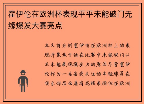 霍伊伦在欧洲杯表现平平未能破门无缘爆发大赛亮点 霍伊伦在欧洲杯表现平平未能破门无缘爆发大赛亮点