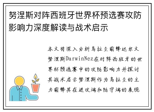 努涅斯对阵西班牙世界杯预选赛攻防影响力深度解读与战术启示 努涅斯对阵西班牙世界杯预选赛攻防影响力深度解读与战术启示