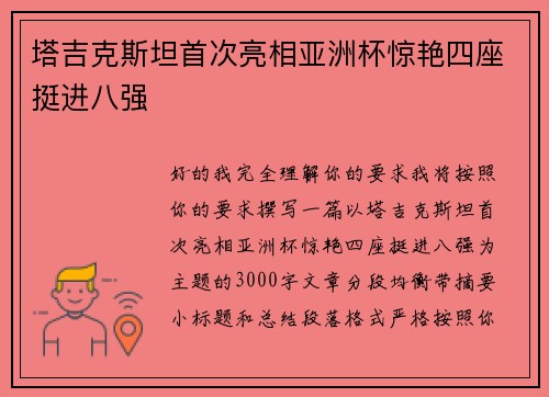 塔吉克斯坦首次亮相亚洲杯惊艳四座挺进八强 塔吉克斯坦首次亮相亚洲杯惊艳四座挺进八强