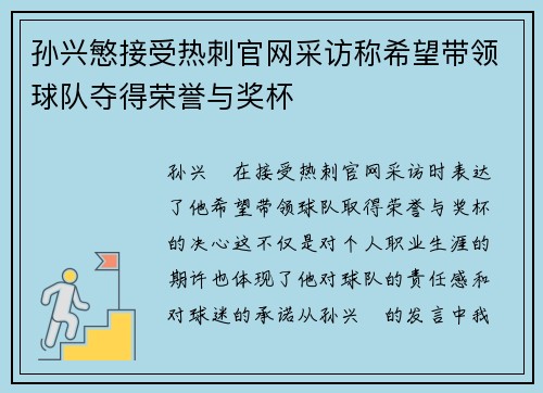 孙兴慜接受热刺官网采访称希望带领球队夺得荣誉与奖杯 孙兴慜接受热刺官网采访称希望带领球队夺得荣誉与奖杯