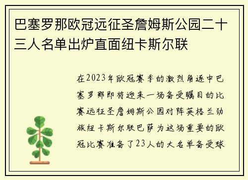 巴塞罗那欧冠远征圣詹姆斯公园二十三人名单出炉直面纽卡斯尔联 巴塞罗那欧冠远征圣詹姆斯公园二十三人名单出炉直面纽卡斯尔联