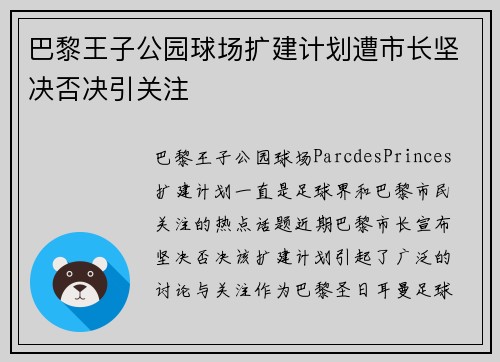 巴黎王子公园球场扩建计划遭市长坚决否决引关注 巴黎王子公园球场扩建计划遭市长坚决否决引关注
