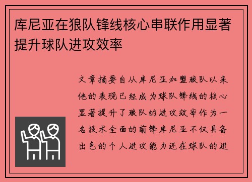 库尼亚在狼队锋线核心串联作用显著提升球队进攻效率 库尼亚在狼队锋线核心串联作用显著提升球队进攻效率