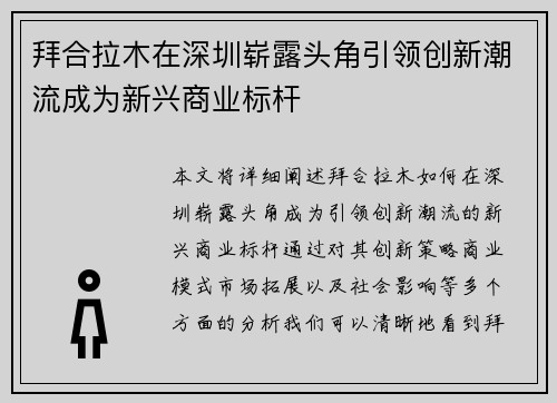 拜合拉木在深圳崭露头角引领创新潮流成为新兴商业标杆 拜合拉木在深圳崭露头角引领创新潮流成为新兴商业标杆