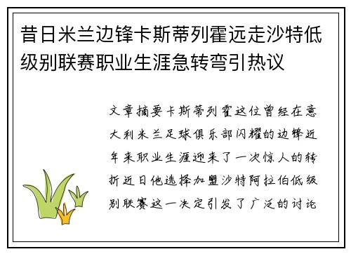 昔日米兰边锋卡斯蒂列霍远走沙特低级别联赛职业生涯急转弯引热议 昔日米兰边锋卡斯蒂列霍远走沙特低级别联赛职业生涯急转弯引热议