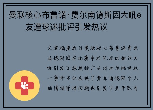 曼联核心布鲁诺·费尔南德斯因大吼队友遭球迷批评引发热议 曼联核心布鲁诺·费尔南德斯因大吼队友遭球迷批评引发热议