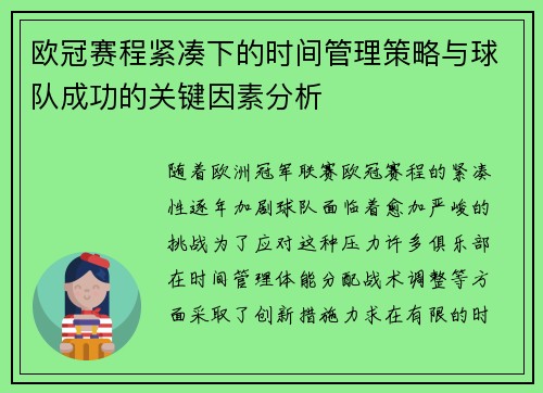 欧冠赛程紧凑下的时间管理策略与球队成功的关键因素分析 欧冠赛程紧凑下的时间管理策略与球队成功的关键因素分析