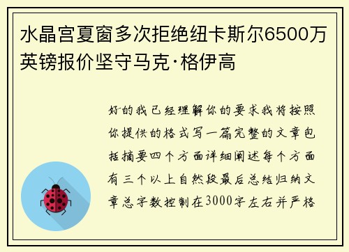 水晶宫夏窗多次拒绝纽卡斯尔6500万英镑报价坚守马克·格伊高 水晶宫夏窗多次拒绝纽卡斯尔6500万英镑报价坚守马克·格伊高