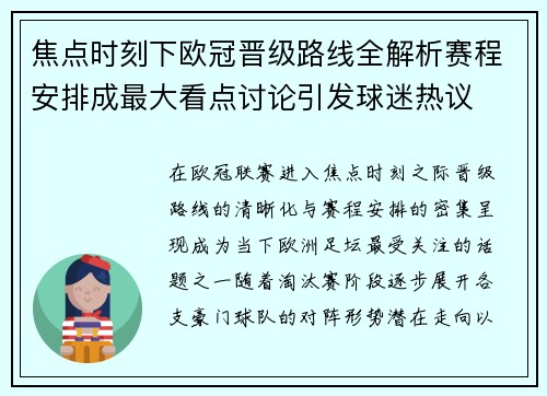 焦点时刻下欧冠晋级路线全解析赛程安排成最大看点讨论引发球迷热议 焦点时刻下欧冠晋级路线全解析赛程安排成最大看点讨论引发球迷热议