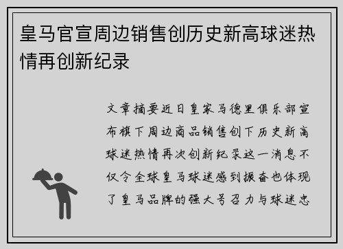 皇马官宣周边销售创历史新高球迷热情再创新纪录 皇马官宣周边销售创历史新高球迷热情再创新纪录