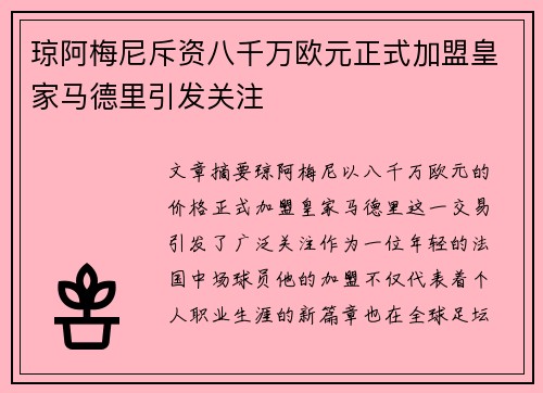 琼阿梅尼斥资八千万欧元正式加盟皇家马德里引发关注 琼阿梅尼斥资八千万欧元正式加盟皇家马德里引发关注