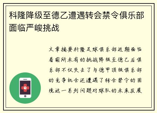 科隆降级至德乙遭遇转会禁令俱乐部面临严峻挑战 科隆降级至德乙遭遇转会禁令俱乐部面临严峻挑战