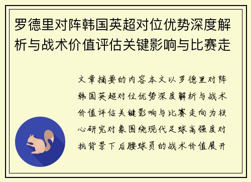 罗德里对阵韩国英超对位优势深度解析与战术价值评估关键影响与比赛走向 罗德里对阵韩国英超对位优势深度解析与战术价值评估关键影响与比赛走向