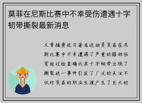 莫菲在尼斯比赛中不幸受伤遭遇十字韧带撕裂最新消息 莫菲在尼斯比赛中不幸受伤遭遇十字韧带撕裂最新消息