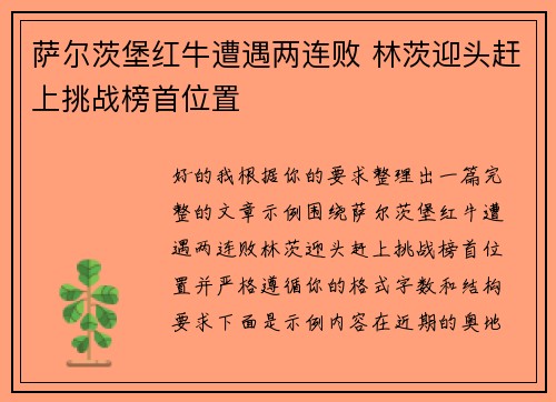萨尔茨堡红牛遭遇两连败 林茨迎头赶上挑战榜首位置 萨尔茨堡红牛遭遇两连败 林茨迎头赶上挑战榜首位置
